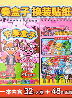节奏盒子星与心换装贴纸书趣味儿童手工diy贴画免裁剪安静书女孩火车高铁飞机上打发时间的玩具男童生日礼物3