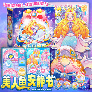 美人鱼安静书免裁剪新款 女孩暑假打发时间玩具粘贴手工益智玩具书