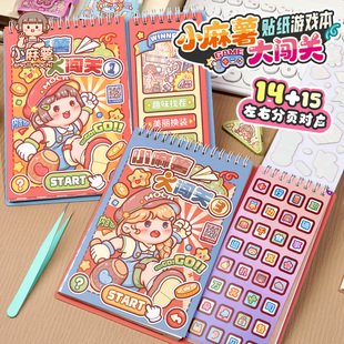 大闯关游戏贴纸书女孩儿童趣味益智手工diy贴画本小麻薯安静书免裁剪宝宝旅途坐车上飞机高铁打发时间的玩具3