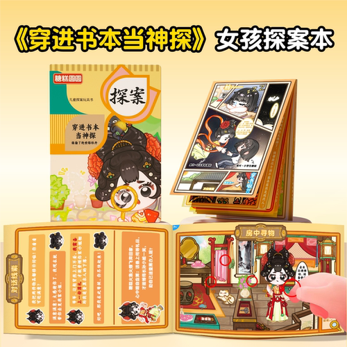 穿进书本当神探【便携玩具】