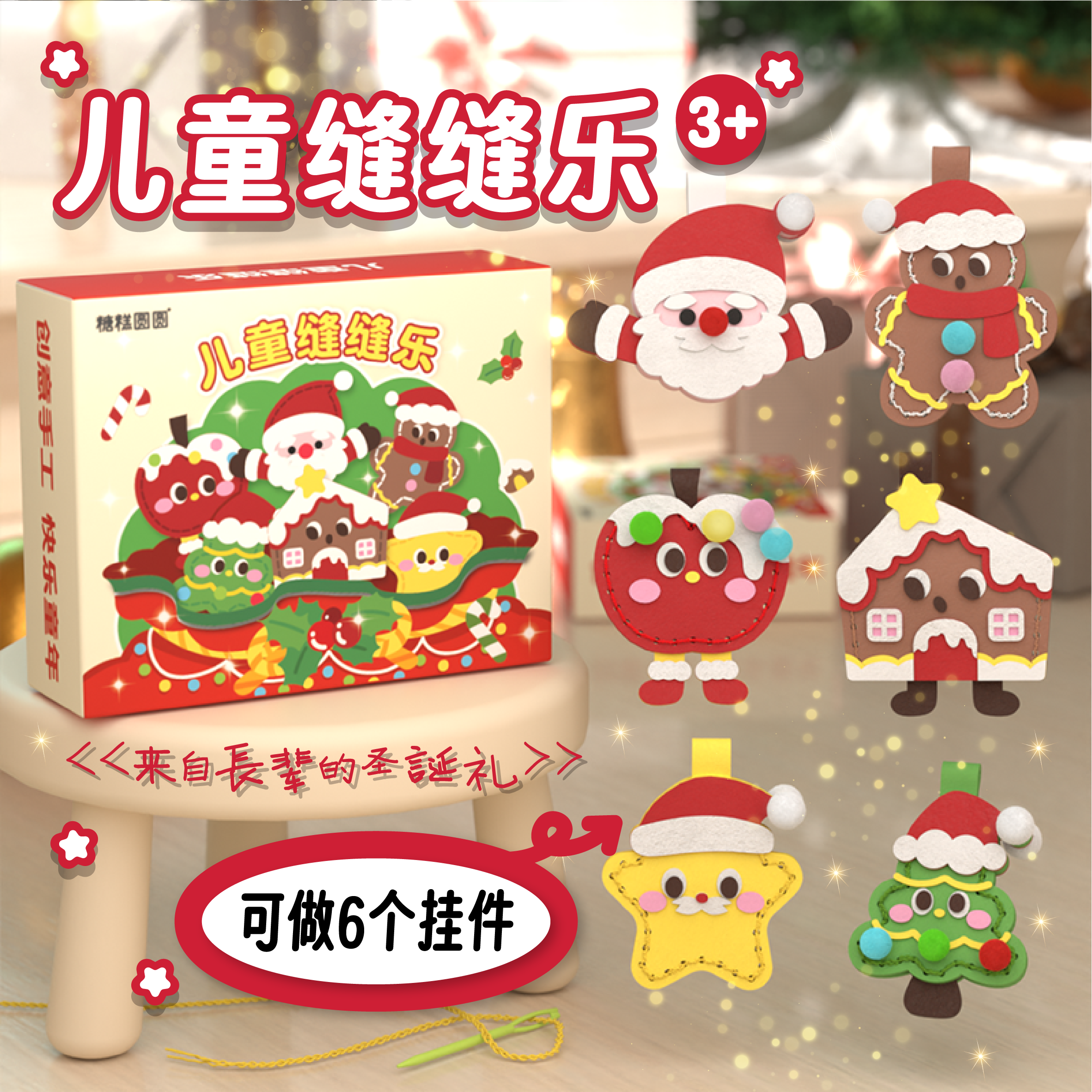 儿童缝缝乐不织布diy材料包无纺布针线手工编织玩具幼儿园圣诞节
