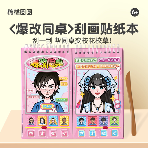 爆改同桌刮画贴纸书【新款】