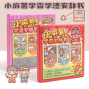 小麻薯学霸学渣安静书免裁剪贴纸女孩儿童手工diy假期无聊解闷一个人打发时间的玩具课间游戏贴画书生日礼物6