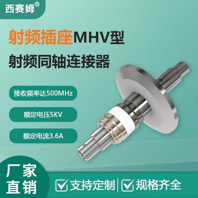西赛姆真空密封不锈钢外壳浮动屏蔽耐电压达5kV同轴MHV型号射频插
