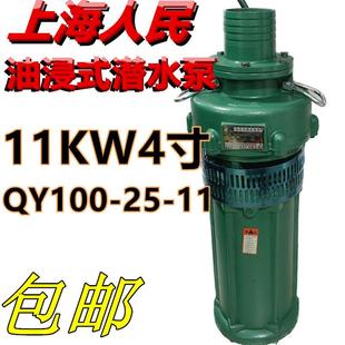 上海人民油浸泵QY100 11农用高压潜水泵三相池塘抽水排灌380V