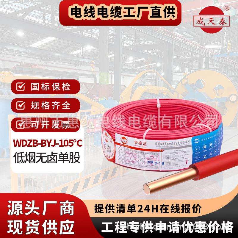 深圳成天泰WDZB-BYR1.5/2.5/4/6低烟无卤阻燃铜芯单股环保电线