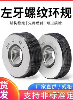 6g左牙螺纹环规/外螺纹通止规/左旋通止规/反牙测量检规M2-M60