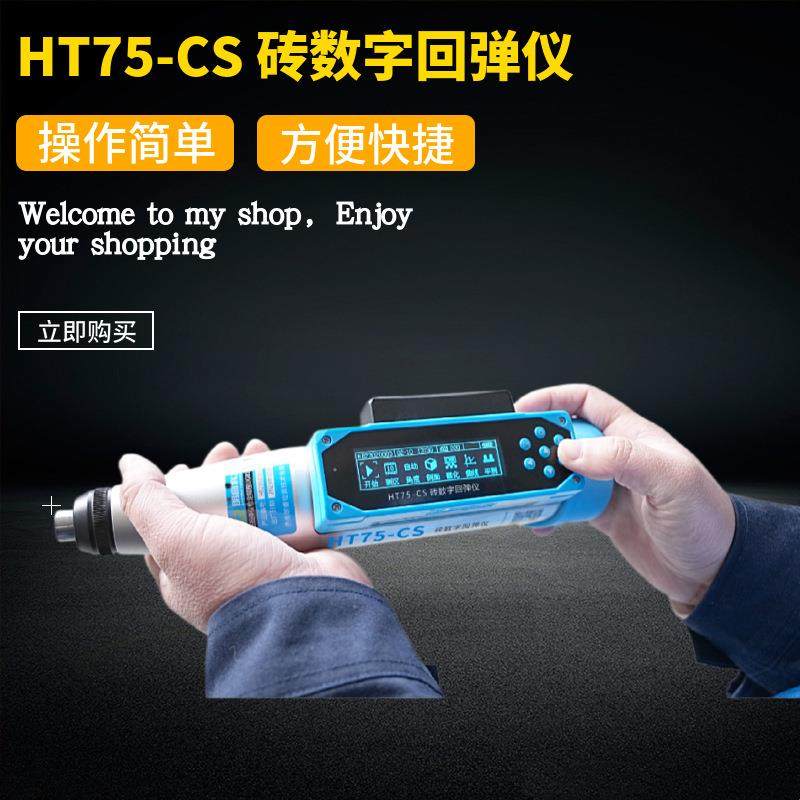 混凝土抗压强度检测一体烧结砖数显回弹仪HT75-CS 数字式砖回弹仪