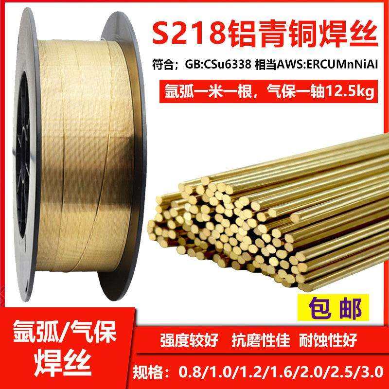 S218高锰铝青铜焊丝SCu6338铜焊丝ERCuMnNiAl/13Al8Fe气保铜焊丝