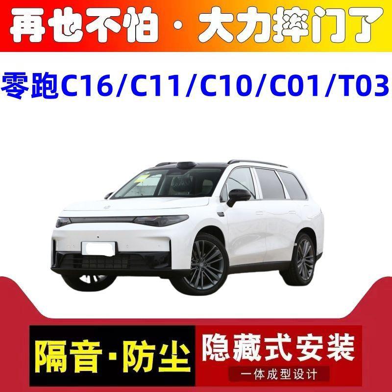 零跑C16/C11/C10/C01/T03/B10专用汽车胶条 车门防尘隔音密封条