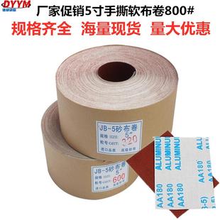 木工专用手撕软布卷砂带 厂价促销 5寸软布卷800 5砂布卷TJ113