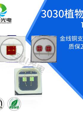 3030植物灯贴片灯珠660nm植物补光灯光源1W红光贴片灯珠