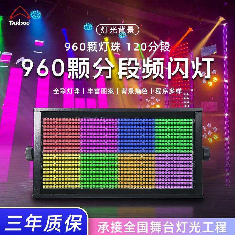 LED960颗分段频闪灯120段全彩四合一跑马直播演出舞台氛围染色灯