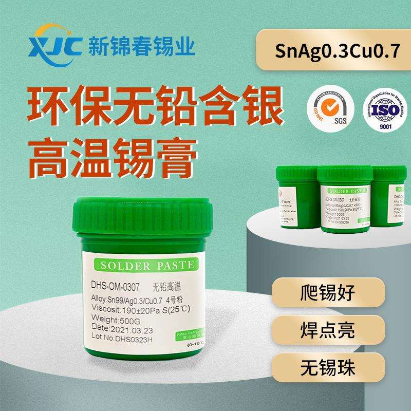 新锦春 高温锡膏Sn99Ag0.3Cu0.7无铅环保焊锡膏无铅无卤厂家