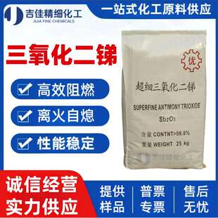 高纯度三氧化二锑阻燃剂工业级橡胶PVC塑料环保防火材料粉催化剂