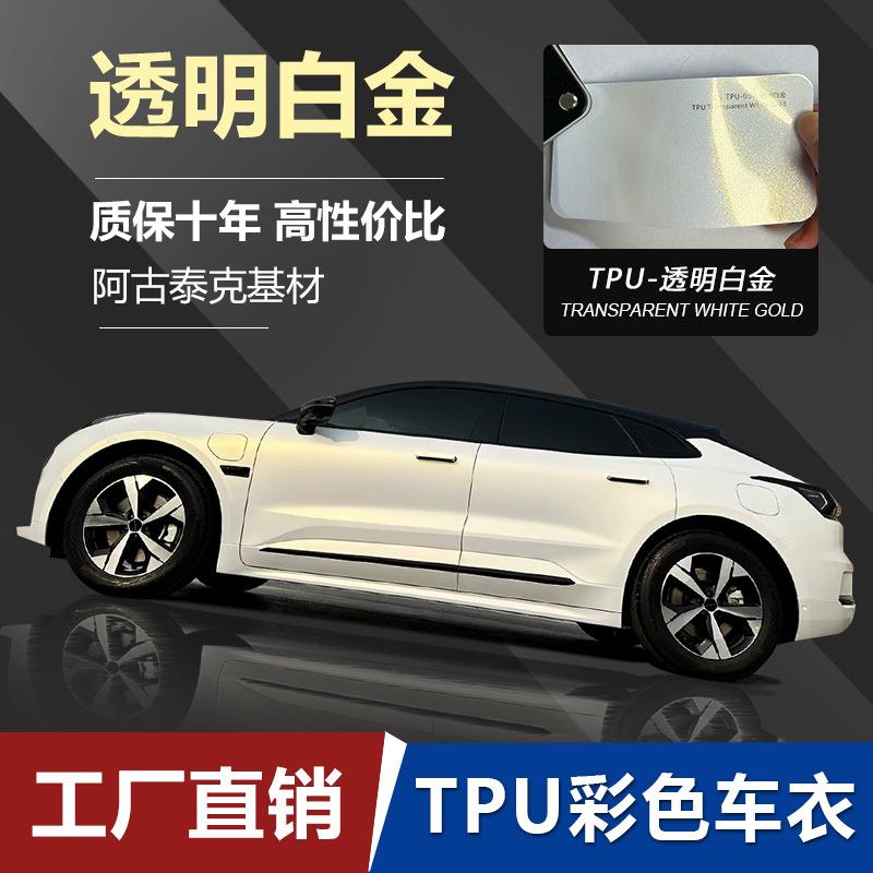 厂家汽车改色膜全车TPU透明白金车衣车身贴抗污保护防剐蹭