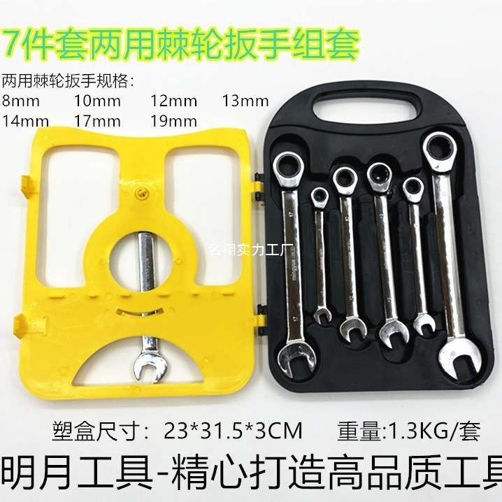 7件套镜面两用棘轮扳手8MM-19MM