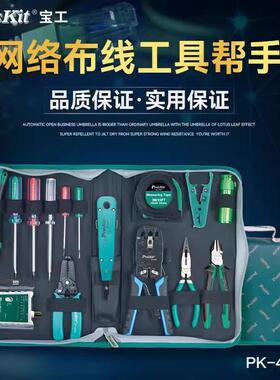 Pro`skit/宝工 PK-4013 网络布线工具组网络工具组合套装16件组合