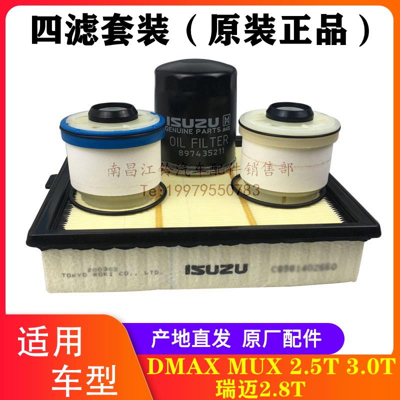 江西DMAX瑞迈MUX空气滤芯空气格机油滤芯柴油滤芯3滤保养