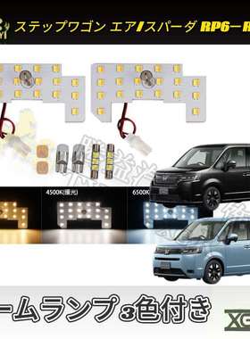騰益LED氛围灯燈25款stepwgn RP6-8车室內閱讀燈2025ルームランプ