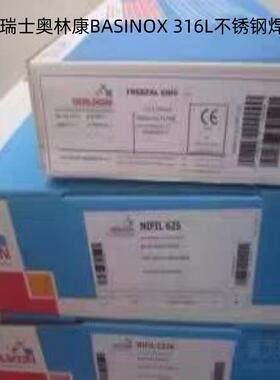 瑞士奥林康BASINOX 316L焊条 E316L-15不锈钢焊条2.5/3.2/4.0mm