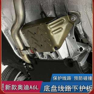 景尚A6L底盘护板C8A7L专油车线束发动机线路变速箱下护板