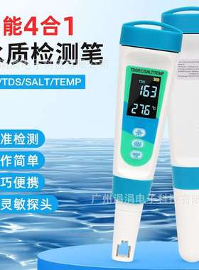 盐度计四合一水质检测笔EC/TDS/SAL/TEMP多功能水质检测笔盐度计