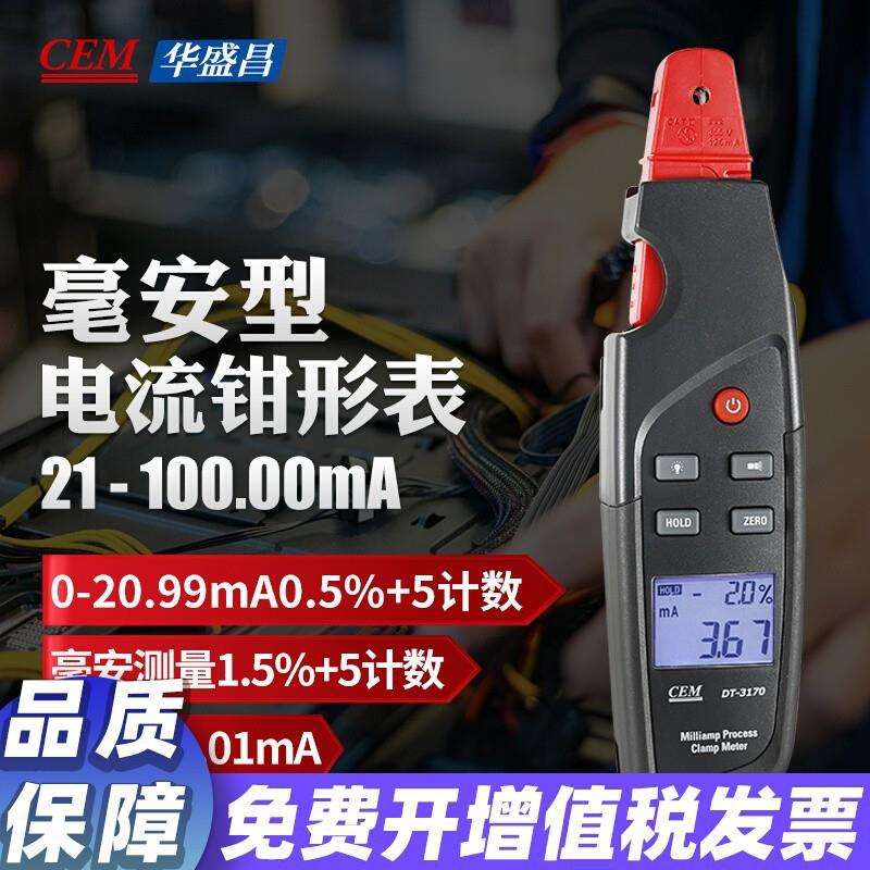 CEM华盛昌DT-3170高精度毫安工控钳形表真有效值电流表智能数显表