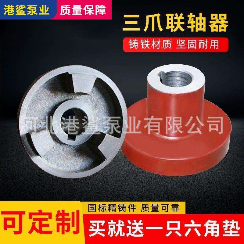 三爪联轴器六角梅花弹性联轴器靠背轮电机水泵连接铸铁三爪联轴器