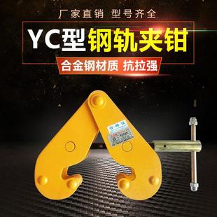5T10T工业起重钢板钳夹持器 起重钳钢板夹厂家YC钢轨夹钳1T