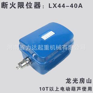10T以上葫芦断火限位器（40A），龙光房山，LX44-40A