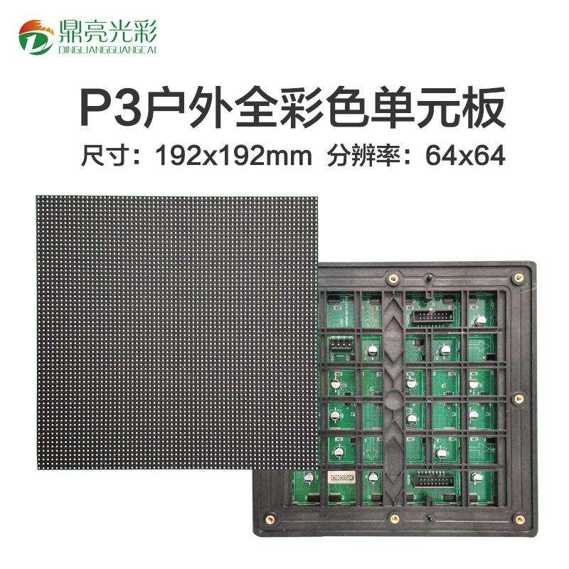 厂家P3户外全彩单元板室外全彩LED显示屏模组P3 outdoor module