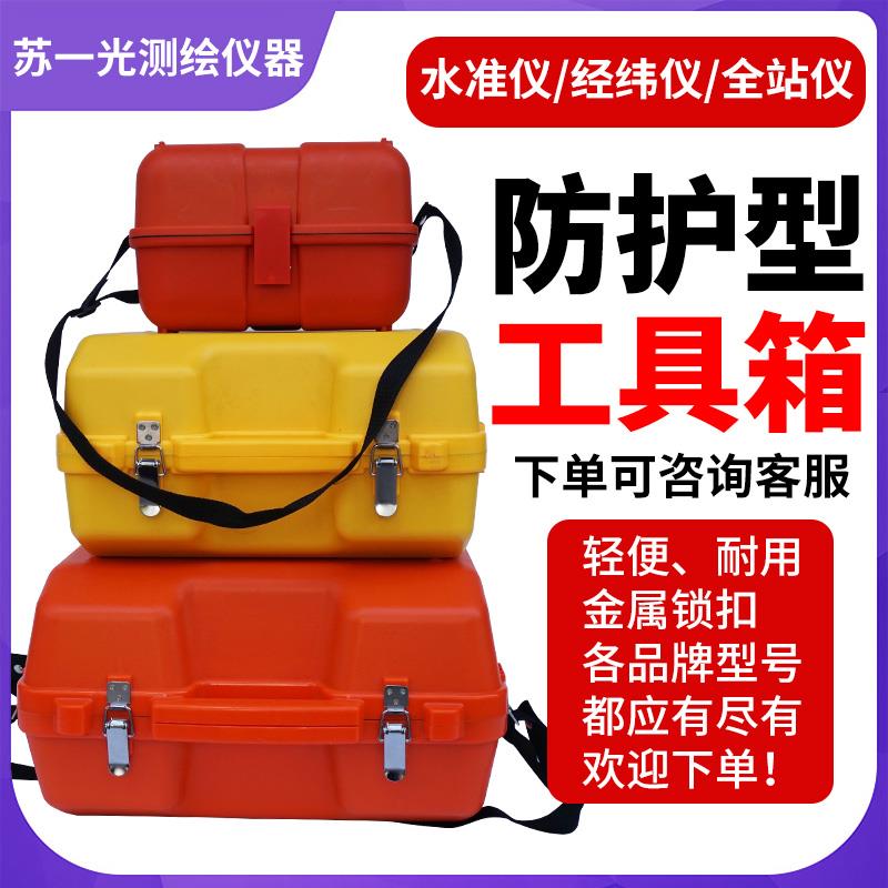 全站仪通用南箱子方苏一光欧波水准仪经纬仪空箱子盒子