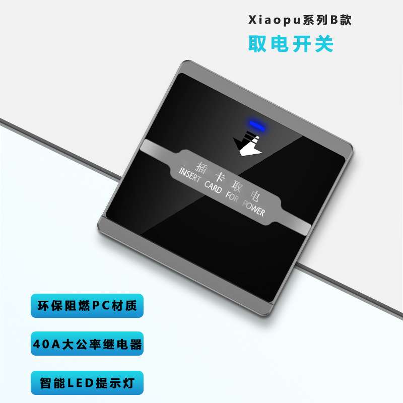 酒店宾馆插卡取电开关 T57低频卡插卡取电开关 40A大功率低功耗
