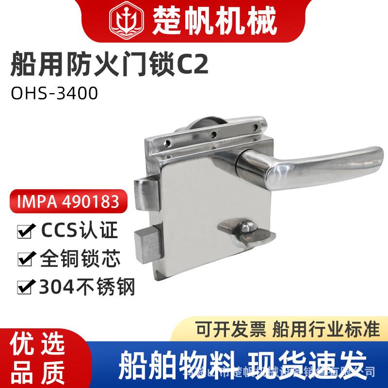 490183船用外装钢质门锁C2不锈钢304不锈钢水密门锁OHS-3400