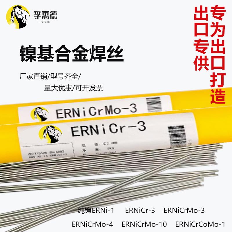 ERNiCr-3镍基合金焊丝NiCrMo-3镍基焊丝ERNi-1氩弧焊丝ERNiCrMo-4