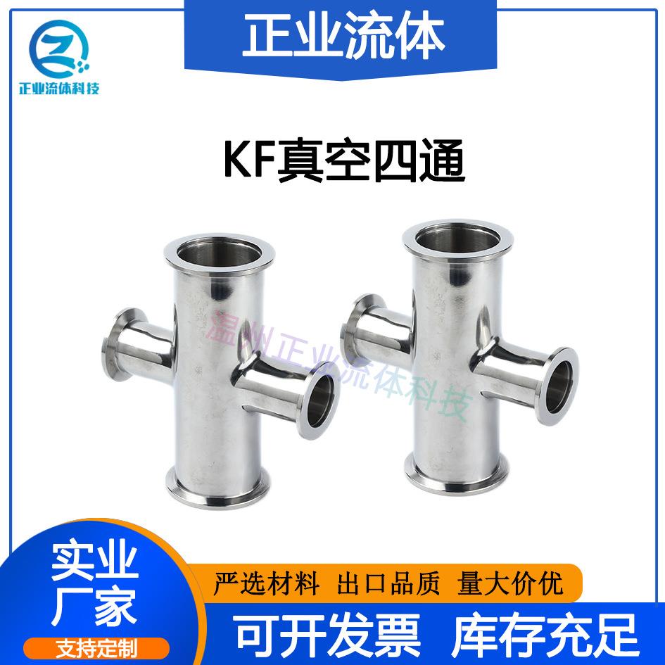 KF四通等径变径高真空SUS不锈钢304卡盘16法兰25接头40卡箍50快装