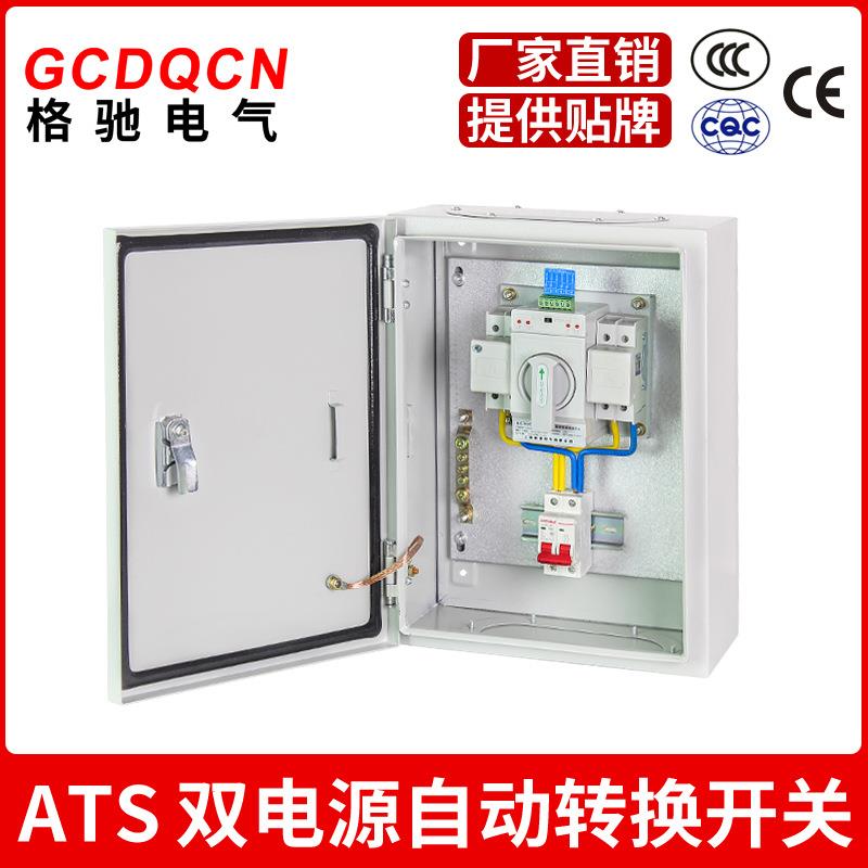 格驰 双电源 切换箱 两路 自动转换开关 控制2P63A单相成套配电箱