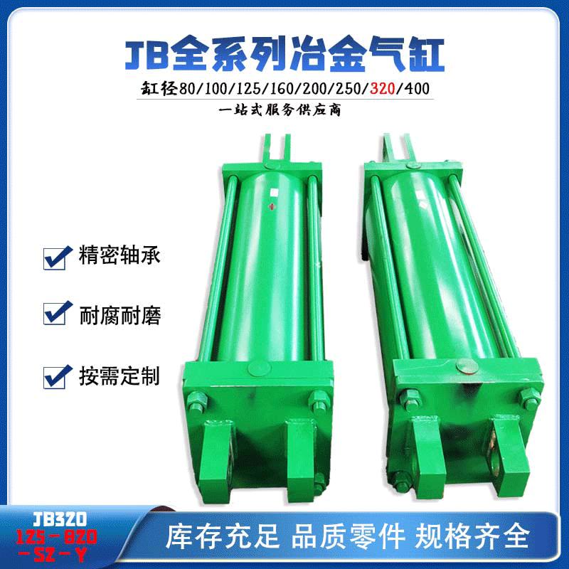 厂家重型气缸JB320-125-820可调气缸双作用冶金气缸气动大推力