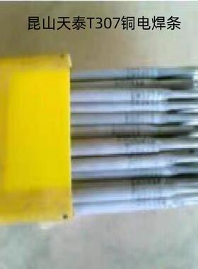 昆山天泰T307铜电焊条￥3.2 4.0 5.0mm 白铜专用焊条ECuNi-B焊条