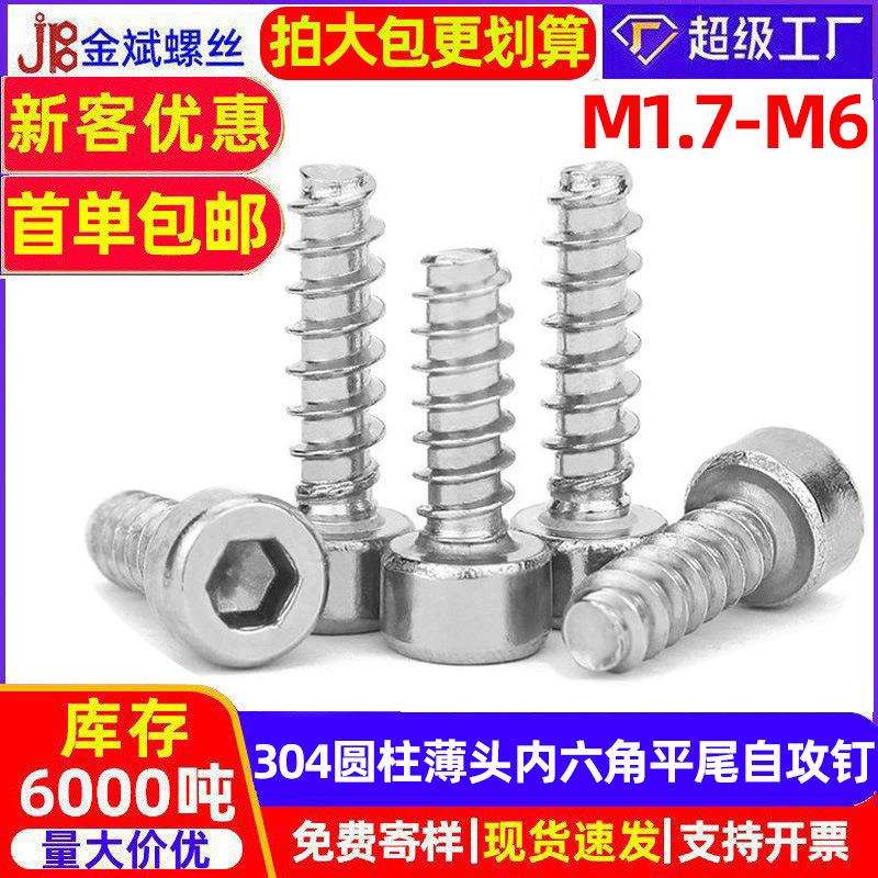 304不锈钢薄头圆柱头内六角平尾自攻螺丝HB薄杯头螺钉M1.7-M6