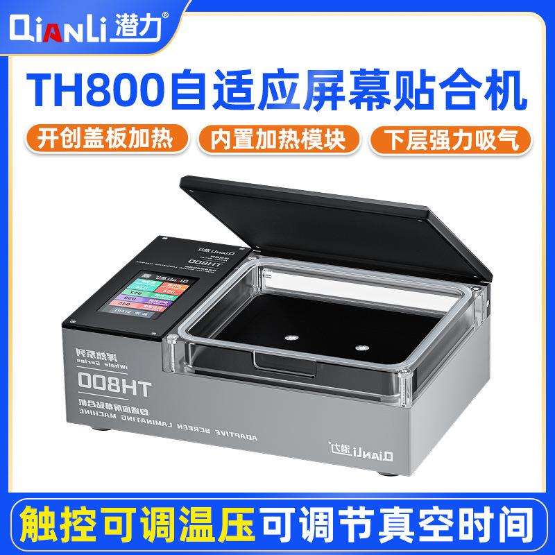 潜力创新TH800自适应智能贴合机 直曲屏拆屏通用 TH800浑然系列