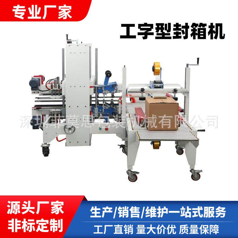 全自动封箱机工字型自动封箱机胶带封箱机纸箱封口机工字型封箱机