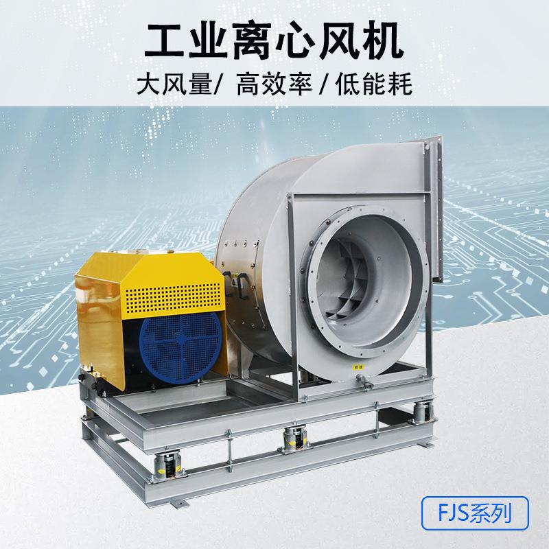 FJS离心通风机除尘配套通风设备厂房排风锅炉引风排烟多角度送风