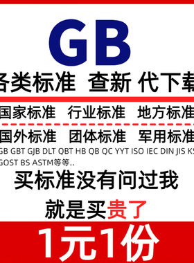 标准规范下载GB国家标准ISO IEC ASTM国外标准查询各行业标准下载