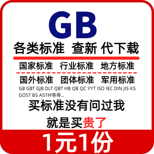 标准规范下载GB国家标准ISO IEC ASTM国外标准查询各行业标准下载