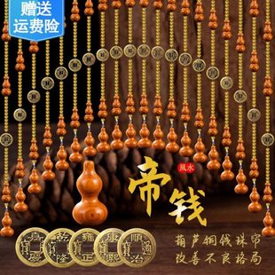 卧室对玄关门高端定制桃木五帝铜钱门风水帘帘化门帘珠帘解葫芦遮