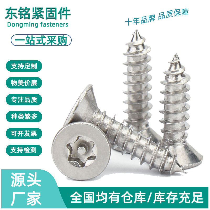 304不锈钢梅花沉头带柱自攻螺钉 平头带柱自攻防盗螺丝 M2M3M4M5