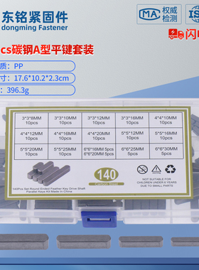 140pcs碳钢A型平键M3M4M5M6组合套装