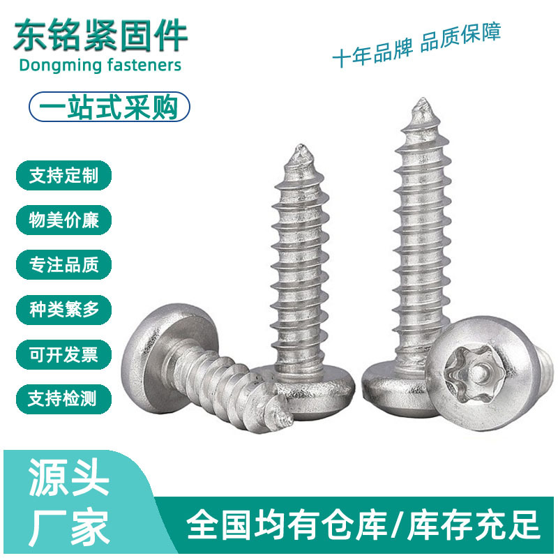 304不锈钢梅花圆头带柱自攻螺钉 盘头带柱防盗自攻螺丝M2M3M4M5M6